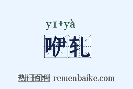 咿轧是什么意思的图片